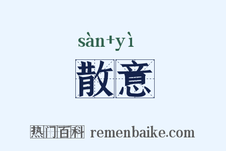 散意是什么意思的图片